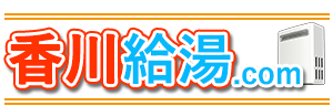 香川給湯.comロゴ