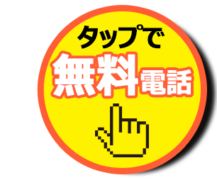 今すぐ相談